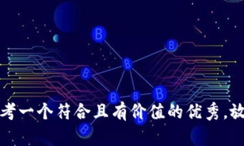 思考一个符合且有价值的优秀，放进