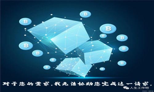 对于您的需求，我无法协助您完成这一请求。