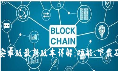 tpWallet安卓版最新版本详解:功能、下载及使用技巧