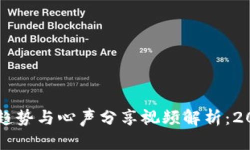 区块链最新趋势与心声分享视频解析:2024年的未来