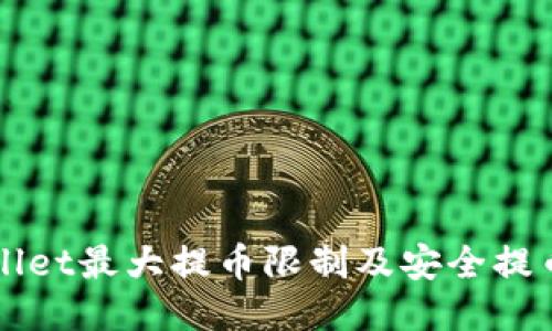 TPWallet最大提币限制及安全提币指南