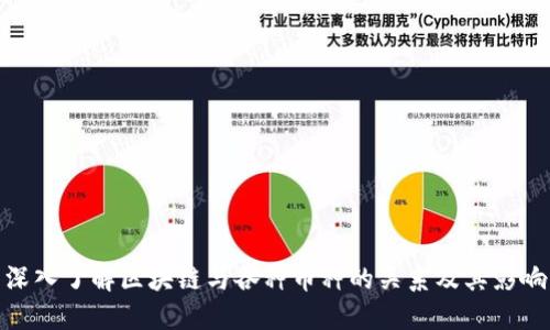 深入了解区块链与各种币种的关系及其影响