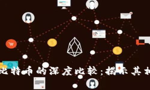 区块链技术与比特币的深度比较:揭示其相似性与差异性