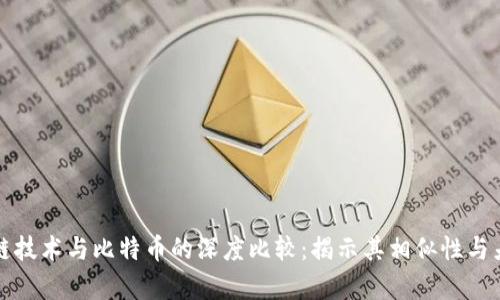 区块链技术与比特币的深度比较:揭示其相似性与差异性