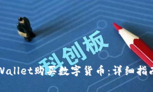 如何通过TPWallet购买数字货币:详细指南与注意事项