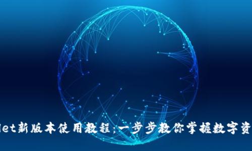 TPWallet新版本使用教程:一步步教你掌握数字资产管理