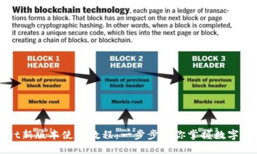 TPWallet新版本使用教程:一步步教你掌握数字资产管理