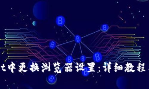 如何在TPWallet中更换浏览器设置:详细教程与常见问题解析