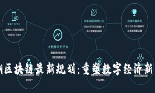 浪潮区块链最新规划:重塑数字经济新未来