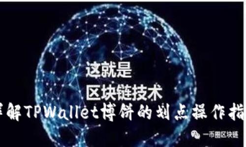 详解TPWallet博饼的划点操作指南