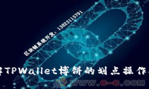 详解TPWallet博饼的划点操作指南