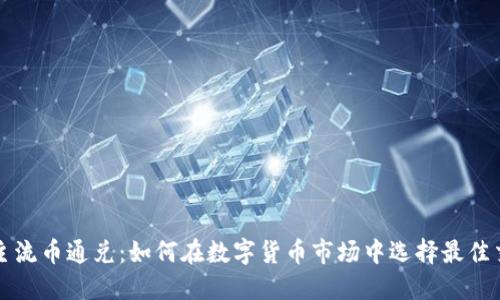 区块链主流币通兑:如何在数字货币市场中选择最佳交易策略