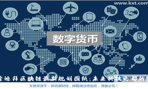 探索迪拜区块链最新规划图纸:未来科技之都的蓝图