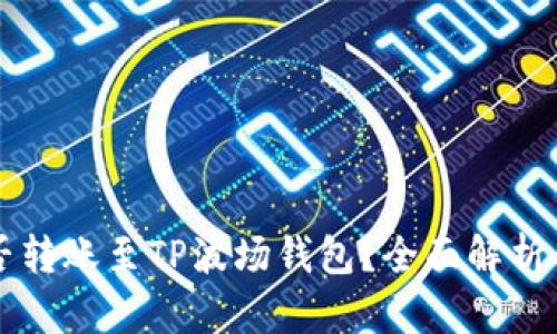 以太坊能否转账至TP波场钱包?全面解析与操作指南
