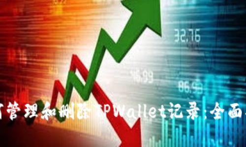 如何管理和删除TPWallet记录:全面指南