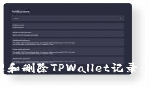 如何管理和删除TPWallet记录:全面指南