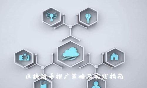 区块链币推广策略及实践指南