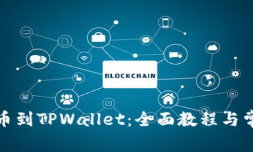 火币如何提币到TPWallet:全面教程与常见问题解答
