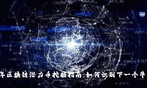 2023年区块链潜力币挖掘指南:如何识别下一个牛市明星