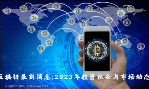 A股区块链最新消息:2023年投资机会与市场动态分析