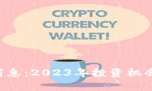 A股区块链最新消息:2023年投资机会与市场动态分析
