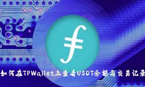 如何在TPWallet上查看USDT余额与交易记录