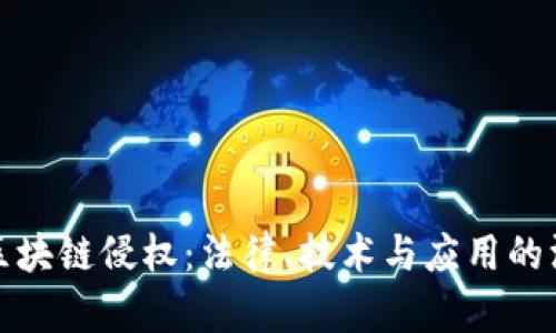 人民币区块链侵权:法律、技术与应用的深度剖析