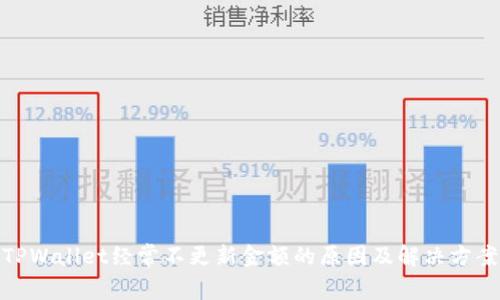 TPWallet经常不更新金额的原因及解决方案