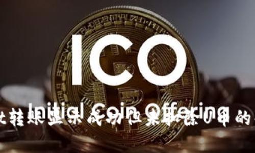 TPWallet转账显示成功但未扣除U币的解决方案
