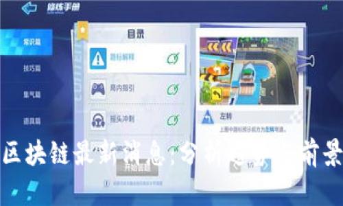 Riot区块链最新消息:分析趋势与前景展望