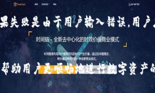 如何在TP Wallet中将BSC资产安全转移到ETH链：完整指南
keywordsTP Wallet, BSC, ETH, 资产转移/keywords

引言
在区块链技术蓬勃发展的时代，数字资产的跨链交易变得越来越重要。对于许多加密货币用户来说，将资产从一个区块链转移到另一个区块链是一个常见的需求。以太坊（ETH）和币安智能链（BSC）都是热门的区块链平台，各自拥有不同的生态系统和项目。本文将详细介绍如何在TP Wallet中将BSC资产安全转移到以太坊链上，同时解决用户在这一过程中可能遇到的问题。

TP Wallet的基本介绍
TP Wallet是一款多链钱包，用户可以使用该钱包来存储、管理和交易多种数字资产。支持的资产包括但不限于以太坊（ETH）、币安币（BNB）、美元稳定币（USDT）及各类基于ERC20和BSC的代币。由于TP Wallet提供了直观的用户界面和安全的资产管理功能，越来越多的用户选择将其作为主要的数字资产钱包。

为什么需要将BSC资产转移到ETH链？
用户可能出于多种原因需要将BSC上的资产转移到以太坊链。一方面，以太坊的生态系统中有许多大型DeFi和NFT项目，用户可能想通过转移资产参与这些项目。另一方面，某些用户可能为了流动性或交易的方便，希望将自己的资产集中在以太坊链上。因此，了解如何在TP Wallet中完成这一操作是至关重要的。

转移步骤概述
在TP Wallet中将BSC资产转移到ETH链的基本步骤包括：
ul
    li选择要转移的资产/li
    li确认转出链和转入链/li
    li选择适当的转移服务或桥接工具/li
    li填写转移数量并确认交易/li
    li等待交易确认/li
/ul

详细操作步骤

h4步骤一：选择要转移的资产/h4
首先，打开TP Wallet应用程序，进入您的钱包页面。您会看到您在BSC链上持有的所有资产。选择您希望转移的资产。例如，如果您持有的是BSC上的USDT，请点击该资产。

h4步骤二：确认转出链和转入链/h4
在选择了要转移的资产后，您需要确认转出链（BSC）和转入链（ETH）。确保您了解这两个链的不同特性，例如交易费用和转账时间，这有助于您选择合适的转移时机。

h4步骤三：选择适当的转移服务或桥接工具/h4
目前，许多跨链桥接平台支持将资产从BSC转移到ETH。您可以选择公认的知名服务，如AnySwap、RenBridge等。这些服务通常会提供详细的操作步骤和用户指南。

h4步骤四：填写转移数量并确认交易/h4
在您选择的桥接工具中，输入您希望转移的资产数量。仔细检查转账信息，确保无误后，确认交易。通常，您需要支付一定的网络费用，这笔费用将决定您的转账速度。

h4步骤五：等待交易确认/h4
交易确认时间取决于网络的拥堵程度。通常情况下，您可以在数分钟内查看到交易状态。确保在完成后检查您的ETH钱包，确认资产是否成功到达。

可能相关的问题及详细解答

问题一：在TP Wallet中转移资产会遇到哪些常见问题？
资产在跨链转移过程中，用户可能会遇到各种问题。首先，网络拥堵会影响交易速度，导致确认时间延长。其次，用户可能在输入资产数量时发生错误，导致转移失败。此外，选择错误的桥接工具或未支付适当的网络费用也会导致交易无法完成。为了避免这些问题，用户在操作之前应仔细确认每个步骤及相关费用，并确保选择的桥接服务是可靠的。

问题二：如何选择安全的跨链桥接服务？
选择跨链桥接服务时，安全性是关键因素。首先，您可以查看服务的用户评价和信誉，确保其拥有良好的安全记录。其次，优先选择那些经过审计的服务，审核结果能够证明它们的安全性。同时，适当的技术保护措施，如多签名机制和智能合约审查也是判定安全性的依据。此外，使用社交媒体和论坛获取社区的反馈也是了解服务是否安全的好办法。

问题三：如何避免在交易过程中被黑客攻击？
保护自己的数字资产不被黑客攻击是每个用户的基本责任。使用TP Wallet时，建议启用双重认证（2FA），这样即使密码被泄露，也难以完成未经授权的操作。同时，定期更新密码并使用强密码也是保持安全的关键。此外，用户应避免在公共Wi-Fi环境中进行交易，并确保使用VPN进行安全加密传输，降低数据被窃取的风险。

问题四：转移资产时如何处理交易失败的情况？
交易失败通常会伴随错误消息，这就需要用户具体分析失败原因。如果失败是因为网络拥堵或手续费不足，用户需重新发起交易并适当提高手续费以确保交易能确认。如果失败是由于用户输入错误，用户应仔细阅读错误消息并采取对应措施，必要时可向支持服务提交请求以获得帮助。确保在进行大额交易前先进行小额测试也是一个不错的策略，以避免不必要的损失。

总结
在TP Wallet中将BSC资产转移到ETH链的过程涉及多个步骤，用户需要仔细操作并注意潜在的风险。了解如何选择安全的桥接服务、预防黑客攻击以及处理交易失败，将帮助用户更顺畅地进行数字资产的跨链转移。随着区块链技术的不断发展和创新，掌握这些知识将使您更加自信地参与到这场数字资产的革命中。