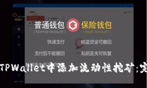 如何在TPWallet中添加流动性挖矿:完整指南