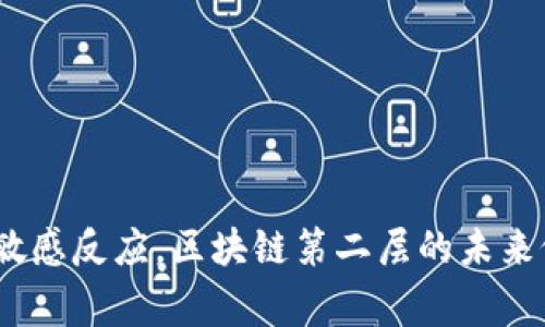   区块链第二层技术的最新发展与应用前景展望 / 
 guanjianci 区块链,第二层技术,去中心化,扩展性 /guanjianci 

引言
区块链技术自问世以来,随之而来的不仅是比特币、以太坊等数字货币的产生,还有各类去中心化应用( dApps )的蓬勃发展。然而,随着用户数量和交易量的不断增加，区块链的性能瓶颈问题逐渐显露出来。为了提升区块链的可扩展性和交易速度，第二层（Layer 2）解决方案应运而生，并成为区块链发展的重要方向之一。

什么是区块链第二层技术？
区块链的第二层技术是指在基础链（Layer 1）之上构建的扩展层，目的是通过将大量的交易和操作转移到这一层，以减轻主链的负担，提升整体性能。这些解决方案通常涉及到侧链、状态通道、嵌套链等多种形式，显著提高交易的速度和处理能力。
常见的第二层解决方案有：闪电网络（Lightning Network）、Plasma、Optimistic Rollups等。这些技术各有特点，但它们的共同目标是减少主链的负载，提高每秒交易量（TPS）和降低交易费用。

区块链第二层技术的最新发展
在过去的一年内，区块链第二层技术经历了快速发展，许多项目都围绕这一主题进行了深入研究与实施。以下是一些重要的发展动态：
ul
listrong闪电网络的推广： /strong作为比特币的第二层解决方案，闪电网络的节点数量激增，已实现大规模部署，为用户提供了便宜快速的支付方式。/li
listrong以太坊2.0的推进： /strong以太坊2.0的转型为PoS（权益证明）将进一步推动相关第二层解决方案的发展，尤其是Rollups技术。/li
listrong跨链技术的兴起： /strong随着多链生态的构建，各类跨链桥和互操作性协议的实现也在讨论第二层解决方案中的横向扩展问题。/li
listrongLayer 2项目投融资持续走热： /strong多项著名的第二层项目获得了风险投资者的关注，为其后续发展提供了充足的资金支持。/li
/ul

区块链第二层技术的应用前景
展望未来第二层技术的应用前景，它不仅为区块链本身的扩展提供了解决方案， 更是推动去中心化金融（DeFi）、非同质化代币（NFT）等领域的基础。以下是一些具体的应用前景：
ul
listrong去中心化金融（ DeFi ）: /strong通过第二层技术，DeFi 应用的交易速度将大幅提升，同时降低用户交易成本，这将吸引更多用户参与。/li
listrong游戏行业的应用: /strong区块链游戏需要高频低延迟的交易，第二层技术为其提供了解决方案，有助于提升用户体验。/li
listrong数字身份管理: /strong在分布式身份系统中，第二层能够为用户提供流畅的认证和验证过程，有效保障隐私和安全。/li
listrong物联网 ( IoT ): /strong随着物联网设备的增加，第二层技术可用于处理大量设备之间的微交易，确保效率和安全性。/li
/ul

相关问题探讨

1. 区块链第二层技术的安全性如何保障？
安全性是任何技术的首要考量，尤其是在金融领域。第二层技术在设计时必须考虑如何保障用户的资产安全和数据隐私。通常，有几种安全措施可以被采取：
ul
listrong加密技术： /strong所有的交易在传输时都需要经过加密，在多方交互中能够确保数据的安全性。/li
listrong资金审计： /strong定期对第二层网络的资金流动进行审计，避免任何不当使用或漏洞。/li
listrong可扩展的安全性协议： /strong许多第二层解决方案都会在主链上再设加一层审计或验证机制，以保留实际的安全层面。/li
listrong社区治理: /strong通过社区来监督和提供额外的合规及安全措施，比如多签名技术（multi-signature）等。 /li
/ul
同时，第二层技术的信任模型也应纳入设计，如采用信任最小化（trust-minimized）架构，以尽量避免对中心化势力的依赖。

2. 第二层解决方案与第一层的关系是怎样的？
在理解第二层技术时，首先需要明确其与第一层技术的区别与联系。虽然两者同为区块链技术的一部分，但其关注的焦点截然不同。第一层是基础设施，主要关注次序、区块生成、共识机制等核心技术，而第二层则主要集中在扩展和用户体验。
通过与第一层的结合，第二层技术可在解决身份验证、交易验证等功能的同时，为用户提供更流畅的体验。
这种密切关系的建立，使得第二层解决方案在设计中往往需要兼顾第一层的设计原则，以确保互操作和安全性。

3. 第二层解决方案是否会取代第一层？
虽然第二层解决方案为区块链带来了显著的性能提升，但这并不意味着它会取代第一层。首先，两者的应用场景不同，第二层技术侧重于，而第一层则构建了去中心化网络的基础。其次，不同的应用需求导致了二者长久共存的可能性，例如在某些高度去中心化的场景下，第一层的安全性和去中心化程度仍然无可替代。
另外，第一层与第二层的技术演进也是相辅相成的，第一层技术的进步将为第二层提供进一步的可能性。但是，面临更高的交易需求， 只有应用层的逐步迭代，每个层的技术才能共同提升整体的区块链生态。 

4. 用户如何选择适合的第二层解决方案？
在面对市面上众多的第二层解决方案时，用户需要考虑以下几点：
ul
listrong目的明确： /strong用户需要明确他们要使用第二层解决方案的目的，比如快速支付、游戏等。/li
listrong费用考量: /strong各第二层解决方案的费用结构不同，用户需评估其经济性以决定最合适的方案。/li
listrong兼容性: /strong确保所选择的第二层解决方案与当前所使用的第一层公链能够良好兼容，避免潜在的操作复杂性。/li
listrong社区支持: /strong选用具有活跃的社区支持的方案，这将有助于问题解决和互助合作，同时也体现了该技术的健壮性。/li
/ul
用户需要深入了解不同方案的细节，通过多次测试和交流获取最佳的选择。 

结论
区块链第二层技术在提高交易速度、降低费用和完善用户体验等方面扮演着重要角色。通过合理的安全设计、与第一层的合作以及对用户需求的敏感反应，区块链第二层的未来依旧光明。在技术不断进步与创新的背景下，第二层解决方案无疑是推动区块链技术持续发展的重要动力。