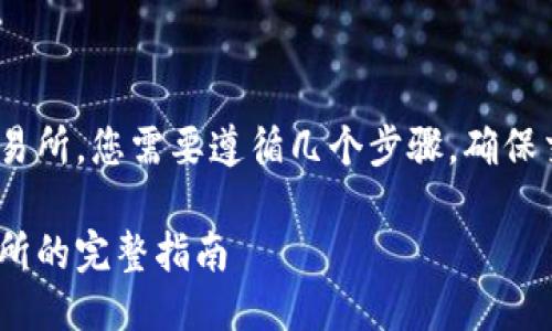 为了成功将TP钱包的HT币转移到交易所,您需要遵循几个步骤,确保交易过程顺利进行。以下是详细指南。
如何将TP钱包中的HT币转移到交易所的完整指南