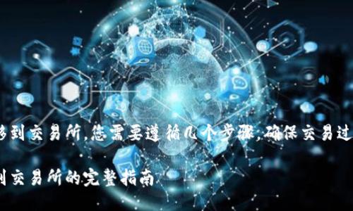 为了成功将TP钱包的HT币转移到交易所,您需要遵循几个步骤,确保交易过程顺利进行。以下是详细指南。
如何将TP钱包中的HT币转移到交易所的完整指南