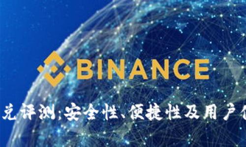 : tpwallet闪兑评测:安全性、便捷性及用户体验全方位分析