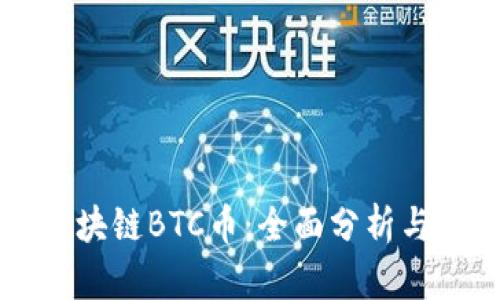 满天星区块链BTC币:全面分析与投资指南