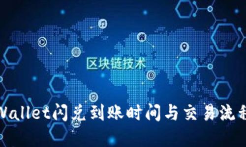 : TPWallet闪兑到账时间与交易流程详解