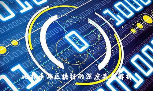 比特币与区块链的深度关系解析