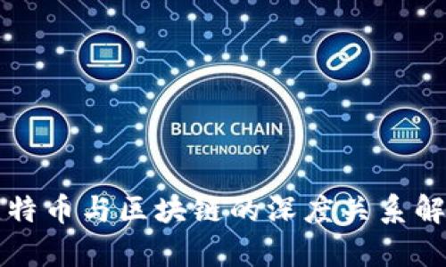 比特币与区块链的深度关系解析