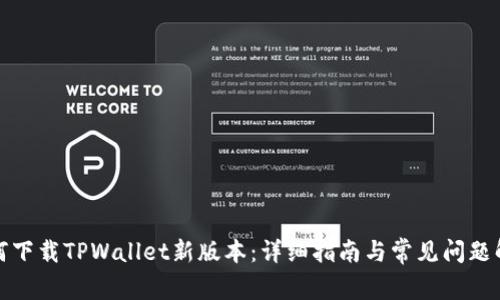 如何下载TPWallet新版本:详细指南与常见问题解答