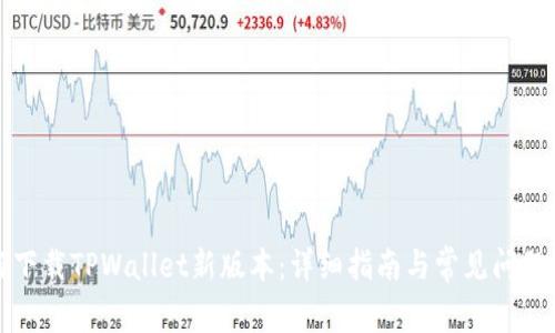 如何下载TPWallet新版本:详细指南与常见问题解答