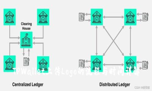 TPWallet上传Logo的流程与时间详解