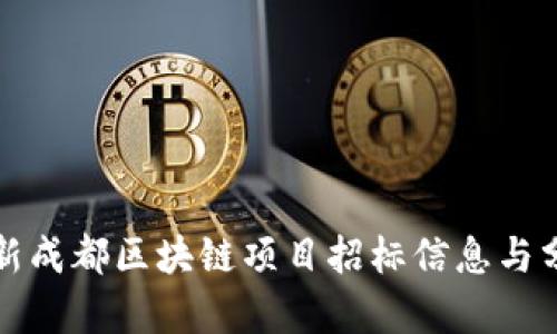 最新成都区块链项目招标信息与分析