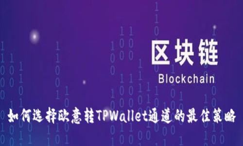 如何选择欧意转TPWallet通道的最佳策略
