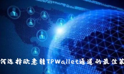 如何选择欧意转TPWallet通道的最佳策略