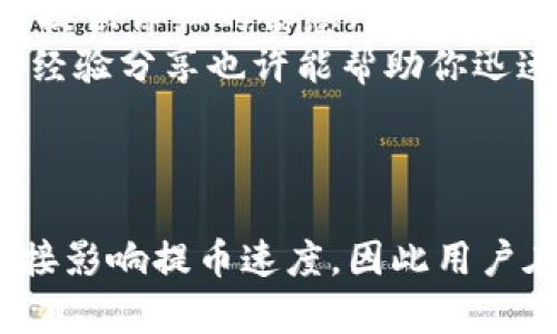   TPWallet提币一直显示打包中？了解原因及解决方案 / 
 guanjianci TPWallet, 提币, 打包中, 加密货币 /guanjianci 

什么是TPWallet？
TPWallet是一款流行的加密货币钱包，支持多种数字资产的存储和交易。它以用户友好和高安全性著称，吸引了大量投资者和交易者。在加密货币市场中，钱包的选择至关重要，因为它们不仅用于存储资产，还涉及到交易的便捷性和安全性。因此，TPWallet作为一个功能丰富的钱包，成为了很多用户的首选。
然而，随着用户数量的增加和市场的波动，很多用户在使用TPWallet过程中会遇到一些问题，其中最常见的就是提币时出现“打包中”的状态。这种情况可能给用户带来不必要的焦虑和困惑，因此了解其背后的原因和解决方案是非常重要的。

提币显示打包中的原因
提币时显示“打包中”这一状态，通常是由于区块链网络的拥堵和交易确认机制决定的。每一笔交易都需要在区块链上进行确认，而确认的速度则依赖于网络的当前状态以及交易的手续费。以下是一些导致提币状态持续“打包中”的主要原因：
ul
    listrong区块链网络拥堵：/strong在高交易量的时段，区块链网络可能会出现拥堵。比特币、以太坊等热门区块链在流量高峰期，交易处理速度可能变得缓慢，从而导致提币申请长时间停留在“打包中”的状态。/li
    listrong低手续费问题：/strong每一笔交易都需要支付手续费，通常手续费越高，交易被优先处理的可能性就越大。如果用户在提币时设置了较低的手续费，交易可能会被放在较后的位置，导致处理时间延长。/li
    listrong网络故障或维护：/strong区块链网络不时会进行维护或出现技术故障，这可能导致提币状态无法更新。用户在此期间可能会看到提币处于“打包中”的状态。/li
/ul

如何解决提币一直显示打包中的问题
面对“提币一直显示打包中”的问题，用户可以尝试以下几种解决方案：
ul
    listrong检查区块链网络状态：/strong用户可以通过区块链浏览器（如Etherscan、Blockchain.info等）检查当前网络状态、交易数量和平均手续费。这有助于了解网络的拥堵情况，并对提币过程有更明确的预期。/li
    listrong调整手续费：/strong在提交提币请求时，应确保选择合适的手续费。如果网络拥堵，可以考虑提高手续费，提高交易被确认的概率。在TPWallet中，用户通常可以选择手续费的高低，尽量选择一个中等或偏高的手续费。/li
    listrong耐心等待：/strong某些情况下，特别是在高峰时段，提币请求的处理可能延迟。用户需要保持耐心，等待交易被确认。如果长时间没有更新，则可考虑咨询TPWallet的客服支持。/li
/ul

可能相关的问题

1. 为什么我的提币交易一直挂在“打包中”？
首先，提币交易一直挂在“打包中”通常是由于上述提到的区块链网络拥堵或手续费设置不当导致的。用户在遇到该问题时，应检查当前区块链网络的状态以及自己的交易费用设置。如果确认手续费合理且网络状态良好，但仍旧无法确认交易，那么用户需要考虑可能出现的其他原因，例如钱包的技术问题、平台维护等。
其次，用户可以通过区块链浏览器查看该笔交易的状态，确认交易是否已经被送出，以及其是否在网络中得到了处理。如果交易在网络中仍未得到确认，可以耐心等待或选择联系客服获取进一步的信息。

2. 如何加快TPWallet的提币速度？
要加快TPWallet的提币速度，用户可以从以下几个方面入手：
ul
    listrong提高手续费：/strong如之前所述，手续费的高低直接影响交易的优先级。在网络拥堵时，提高手续费是加速交易的一种有效方式。用户可以在提币时选择更高的手续费选项，确保自己的交易能够被优先处理。/li
    listrong选择适当的提币时间：/strong在某些情况下，选择非高峰时段进行提币可以明显提升交易处理速度。通常，在交易量较低的时段，例如周末或节假日的早晨，可能会比工作日的高峰期更快。/li
    listrong及时关注网络状况：/strong定期查看网络的运行状态和手续费的推荐范围，根据变化调整自己的设置是非常重要的。这能帮助用户在合适的时间进行提币操作。/li
/ul

3. 提币失败会有什么后果？
提币失败时，用户通常会收到系统的提示，表示交易未成功。在这种情况下，用户可以选择重新提交提币请求。不过，提币失败的原因多种多样，包括手续费不足、网络问题、钱包技术故障等。这里的一些可能后果包括：
ul
    listrong资产暂时冻结：/strong在提币失败后，用户的资产可能会暂时处于“待处理”状态，无法进行其他交易。通常这种状态会在一段时间后自动解除，用户可以再次尝试提币。/li
    listrong重复交易风险：/strong在提币失败后，有些用户可能会因为担心延误而选择重复提交交易。如果没有注意到之前的交易实际上已被处理，可能导致资金重复提取，造成损失。/li
    listrong客服支持介入：/strong如果用户反复遇到提币失败的情况，建议及时联系TPWallet的客户支持。这不仅可以帮助用户解决问题，而且用户的反馈也有助于平台改进服务。/li
/ul

4. TPWallet提币咨询的下一步该怎么做？
如果用户在提币过程中遇到问题，需要进行咨询，可以按照以下步骤进行：
ul
    listrong查阅FAQ：/strong大多数钱包都有自己的常见问题解答页面，用户可以根据相关问题自行查找解决办法。/li
    listrong联系客服：/strong如果问题依然没有解决，用户可以联系TPWallet的客服支持，他们通常会提供更专业的建议和帮助。联系客服时，提供详细的信息（如交易ID、时间等）能加快解决问题的速度。/li
    listrong查看社交媒体及社区支持：/strong用户还可以在TPWallet的社交媒体平台或者相关的加密货币社区寻找信息和支持。其他用户的经验分享也许能帮助你迅速掌握问题的处理方式。/li
/ul

总结
在使用TPWallet时，尽管提币出现“打包中”的状态是一种常见现象，但理解其原因以及解决策略是关键。不断变化的市场状况以及网络性能可直接影响提币速度，因此用户在操作时应保持细致与耐心。希望以上的介绍与建议能帮助到每一位TPWallet用户，使他们在加密货币的旅程中少一些烦恼，多一些收益。