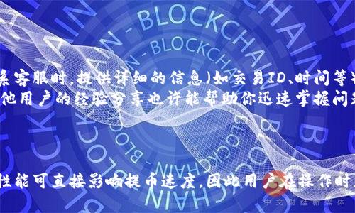   TPWallet提币一直显示打包中？了解原因及解决方案 / 
 guanjianci TPWallet, 提币, 打包中, 加密货币 /guanjianci 

什么是TPWallet？
TPWallet是一款流行的加密货币钱包，支持多种数字资产的存储和交易。它以用户友好和高安全性著称，吸引了大量投资者和交易者。在加密货币市场中，钱包的选择至关重要，因为它们不仅用于存储资产，还涉及到交易的便捷性和安全性。因此，TPWallet作为一个功能丰富的钱包，成为了很多用户的首选。
然而，随着用户数量的增加和市场的波动，很多用户在使用TPWallet过程中会遇到一些问题，其中最常见的就是提币时出现“打包中”的状态。这种情况可能给用户带来不必要的焦虑和困惑，因此了解其背后的原因和解决方案是非常重要的。

提币显示打包中的原因
提币时显示“打包中”这一状态，通常是由于区块链网络的拥堵和交易确认机制决定的。每一笔交易都需要在区块链上进行确认，而确认的速度则依赖于网络的当前状态以及交易的手续费。以下是一些导致提币状态持续“打包中”的主要原因：
ul
    listrong区块链网络拥堵：/strong在高交易量的时段，区块链网络可能会出现拥堵。比特币、以太坊等热门区块链在流量高峰期，交易处理速度可能变得缓慢，从而导致提币申请长时间停留在“打包中”的状态。/li
    listrong低手续费问题：/strong每一笔交易都需要支付手续费，通常手续费越高，交易被优先处理的可能性就越大。如果用户在提币时设置了较低的手续费，交易可能会被放在较后的位置，导致处理时间延长。/li
    listrong网络故障或维护：/strong区块链网络不时会进行维护或出现技术故障，这可能导致提币状态无法更新。用户在此期间可能会看到提币处于“打包中”的状态。/li
/ul

如何解决提币一直显示打包中的问题
面对“提币一直显示打包中”的问题，用户可以尝试以下几种解决方案：
ul
    listrong检查区块链网络状态：/strong用户可以通过区块链浏览器（如Etherscan、Blockchain.info等）检查当前网络状态、交易数量和平均手续费。这有助于了解网络的拥堵情况，并对提币过程有更明确的预期。/li
    listrong调整手续费：/strong在提交提币请求时，应确保选择合适的手续费。如果网络拥堵，可以考虑提高手续费，提高交易被确认的概率。在TPWallet中，用户通常可以选择手续费的高低，尽量选择一个中等或偏高的手续费。/li
    listrong耐心等待：/strong某些情况下，特别是在高峰时段，提币请求的处理可能延迟。用户需要保持耐心，等待交易被确认。如果长时间没有更新，则可考虑咨询TPWallet的客服支持。/li
/ul

可能相关的问题

1. 为什么我的提币交易一直挂在“打包中”？
首先，提币交易一直挂在“打包中”通常是由于上述提到的区块链网络拥堵或手续费设置不当导致的。用户在遇到该问题时，应检查当前区块链网络的状态以及自己的交易费用设置。如果确认手续费合理且网络状态良好，但仍旧无法确认交易，那么用户需要考虑可能出现的其他原因，例如钱包的技术问题、平台维护等。
其次，用户可以通过区块链浏览器查看该笔交易的状态，确认交易是否已经被送出，以及其是否在网络中得到了处理。如果交易在网络中仍未得到确认，可以耐心等待或选择联系客服获取进一步的信息。

2. 如何加快TPWallet的提币速度？
要加快TPWallet的提币速度，用户可以从以下几个方面入手：
ul
    listrong提高手续费：/strong如之前所述，手续费的高低直接影响交易的优先级。在网络拥堵时，提高手续费是加速交易的一种有效方式。用户可以在提币时选择更高的手续费选项，确保自己的交易能够被优先处理。/li
    listrong选择适当的提币时间：/strong在某些情况下，选择非高峰时段进行提币可以明显提升交易处理速度。通常，在交易量较低的时段，例如周末或节假日的早晨，可能会比工作日的高峰期更快。/li
    listrong及时关注网络状况：/strong定期查看网络的运行状态和手续费的推荐范围，根据变化调整自己的设置是非常重要的。这能帮助用户在合适的时间进行提币操作。/li
/ul

3. 提币失败会有什么后果？
提币失败时，用户通常会收到系统的提示，表示交易未成功。在这种情况下，用户可以选择重新提交提币请求。不过，提币失败的原因多种多样，包括手续费不足、网络问题、钱包技术故障等。这里的一些可能后果包括：
ul
    listrong资产暂时冻结：/strong在提币失败后，用户的资产可能会暂时处于“待处理”状态，无法进行其他交易。通常这种状态会在一段时间后自动解除，用户可以再次尝试提币。/li
    listrong重复交易风险：/strong在提币失败后，有些用户可能会因为担心延误而选择重复提交交易。如果没有注意到之前的交易实际上已被处理，可能导致资金重复提取，造成损失。/li
    listrong客服支持介入：/strong如果用户反复遇到提币失败的情况，建议及时联系TPWallet的客户支持。这不仅可以帮助用户解决问题，而且用户的反馈也有助于平台改进服务。/li
/ul

4. TPWallet提币咨询的下一步该怎么做？
如果用户在提币过程中遇到问题，需要进行咨询，可以按照以下步骤进行：
ul
    listrong查阅FAQ：/strong大多数钱包都有自己的常见问题解答页面，用户可以根据相关问题自行查找解决办法。/li
    listrong联系客服：/strong如果问题依然没有解决，用户可以联系TPWallet的客服支持，他们通常会提供更专业的建议和帮助。联系客服时，提供详细的信息（如交易ID、时间等）能加快解决问题的速度。/li
    listrong查看社交媒体及社区支持：/strong用户还可以在TPWallet的社交媒体平台或者相关的加密货币社区寻找信息和支持。其他用户的经验分享也许能帮助你迅速掌握问题的处理方式。/li
/ul

总结
在使用TPWallet时，尽管提币出现“打包中”的状态是一种常见现象，但理解其原因以及解决策略是关键。不断变化的市场状况以及网络性能可直接影响提币速度，因此用户在操作时应保持细致与耐心。希望以上的介绍与建议能帮助到每一位TPWallet用户，使他们在加密货币的旅程中少一些烦恼，多一些收益。