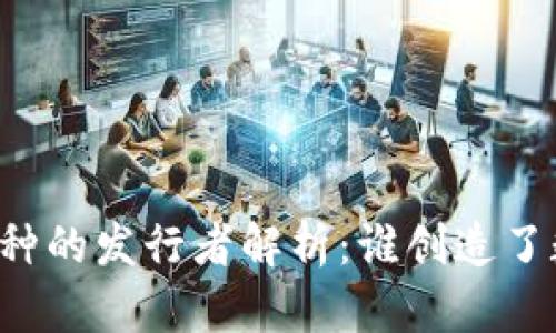 区块链币种的发行者解析:谁创造了数字货币?