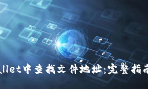 如何在TPWallet中查找文件地址:完整指南与实用技巧